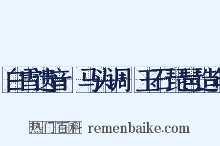 白雪遗音·马头调·玉石琵琶造句是什么意思的图片